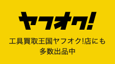 ヤフオク! 工具買取王国ヤフオク!店にも多数出品中