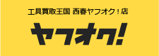 工具買取王国 西春ヤフオク!店　お買い得商品を多数出品中