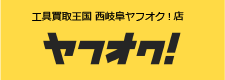 工具買取王国 西岐阜ヤフオク!店　お買い得商品を多数出品中