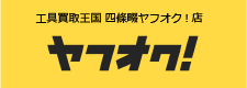 工具買取王国 四條畷ヤフオク!店　お買い得商品を多数出品中