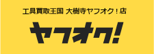 工具買取王国 大樹寺ヤフオク!店　お買い得商品を多数出品中