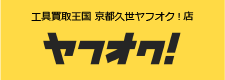 工具買取王国 京都久世ヤフオク!店　お買い得商品を多数出品中