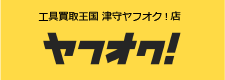 工具買取王国 津守ヤフオク!店　お買い得商品を多数出品中