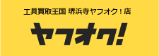 工具買取王国 堺浜寺ヤフオク!店　お買い得商品を多数出品中