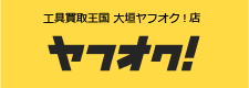 工具買取王国 大垣ヤフオク!店　お買い得商品を多数出品中