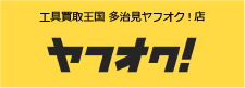 工具買取王国 多治見ヤフオク!店　お買い得商品を多数出品中