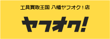 工具買取王国 八幡ヤフオク!店　お買い得商品を多数出品中