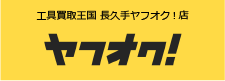 工具買取王国 長久手ヤフオク!店　お買い得商品を多数出品中