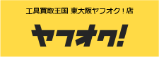 工具買取王国 東大阪ヤフオク!店　お買い得商品を多数出品中