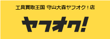 工具買取王国 守山大森ヤフオク!店　お買い得商品を多数出品中