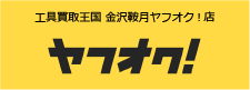 工具買取王国 金沢鞍月ヤフオク!店　お買い得商品を多数出品中