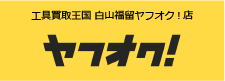 工具買取王国 白山福留ヤフオク!店　お買い得商品を多数出品中