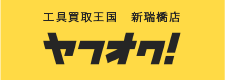 工具買取王国 新瑞橋店　お買い得商品を多数出品中