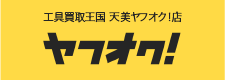 工具買取王国 天美ヤフオク!店　お買い得商品を多数出品中