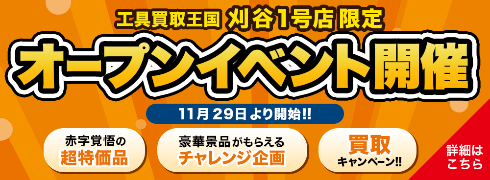 刈谷1号店でオープンイベントを開催！