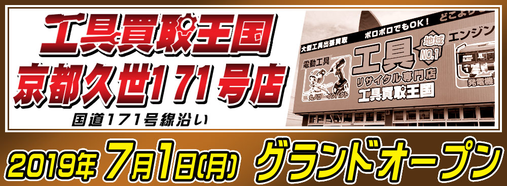 工具買取王国　京都久世171号店　2019年7月1日　グランドオープン