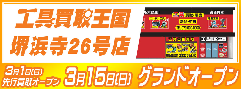 工具買取王国　堺浜寺26号店　2020年3月15日グランドオープン