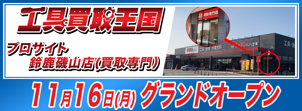 工具買取王国　プロサイト鈴鹿磯山店（買取専門）　2020年11月16日グランドオープン