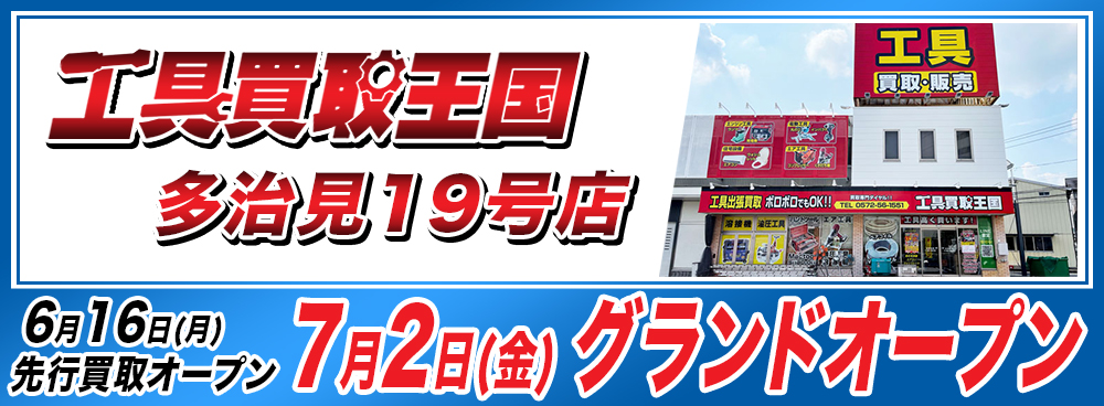 工具買取王国　多治見19号店　2021年7月2日グランドオープン