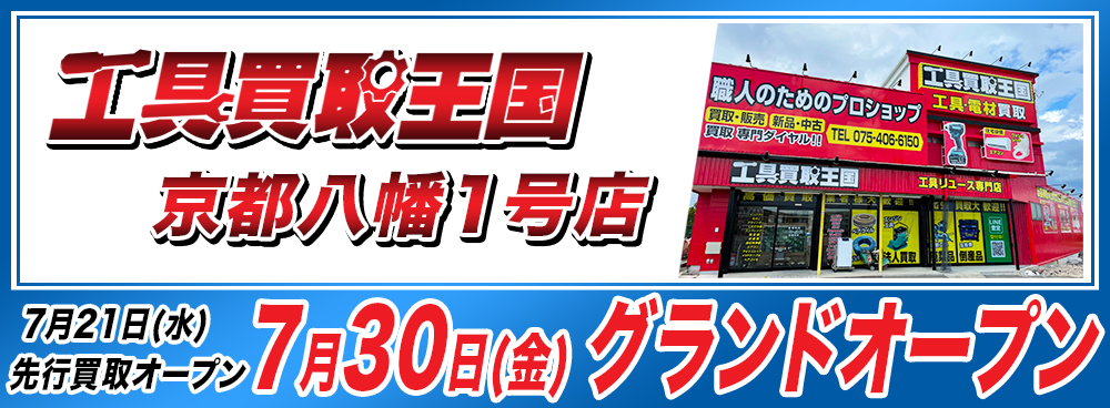 工具買取王国　京都八幡1号店　2021年07月30日（金）グランドオープン