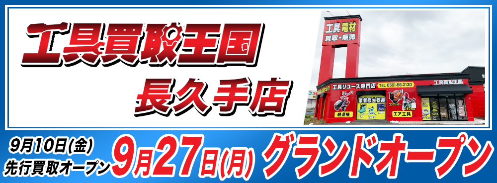 工具買取王国　長久手店　2021年09月27日（月）グランドオープン