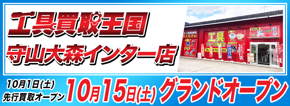 工具買取王国　守山大森インター店　2022年10月15日（土）グランドオープン