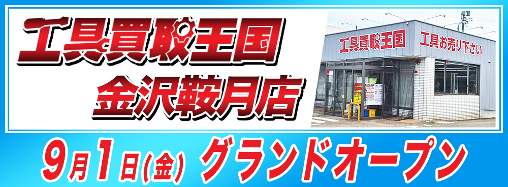 工具買取王国　金沢鞍月店　2023年9月1日（金）グランドオープン