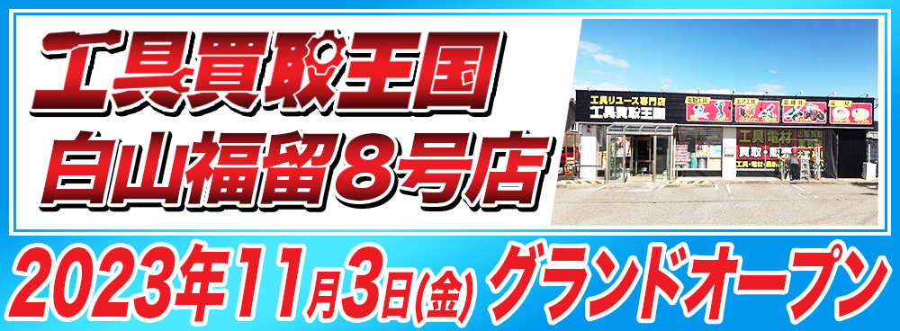 工具買取王国　白山福留8号店　2023年11月3日（金）グランドオープン