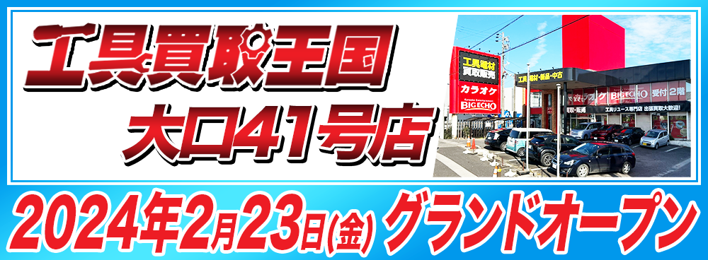 工具買取王国　大口41号店　2024年2月23日（金）グランドオープン