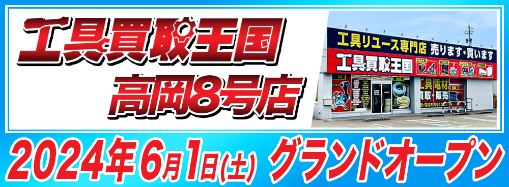 工具買取王国　高岡8号店　2024年6月1日（土）グランドオープン