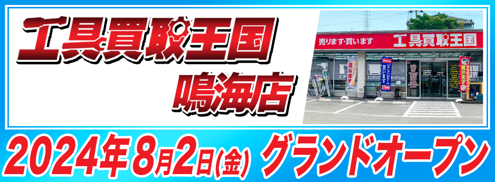 工具買取王国　鳴海店　2024年8月2日（金）グランドオープン