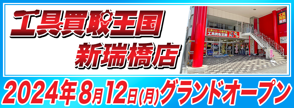 工具買取王国　新瑞橋店　2024年8月12日（月）グランドオープン