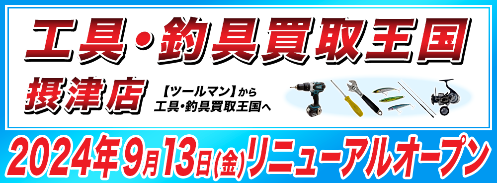 『工具釣具買取王国 摂津店』が2024年9月13日（金）にリニューアルオープン！