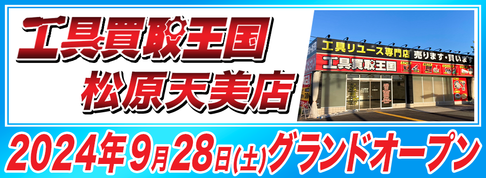 工具買取王国 松原天美店　2024年9月28日（土）グランドオープン