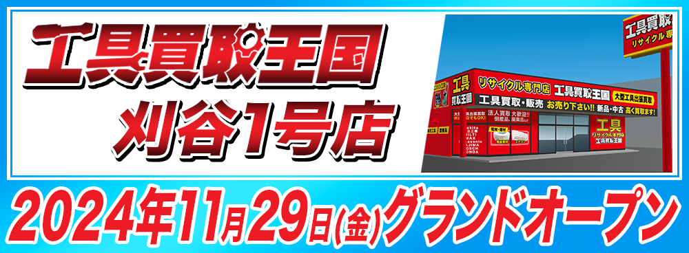 『工具買取王国　刈谷１号店』が2024年11月29日（金）グランドオープン！