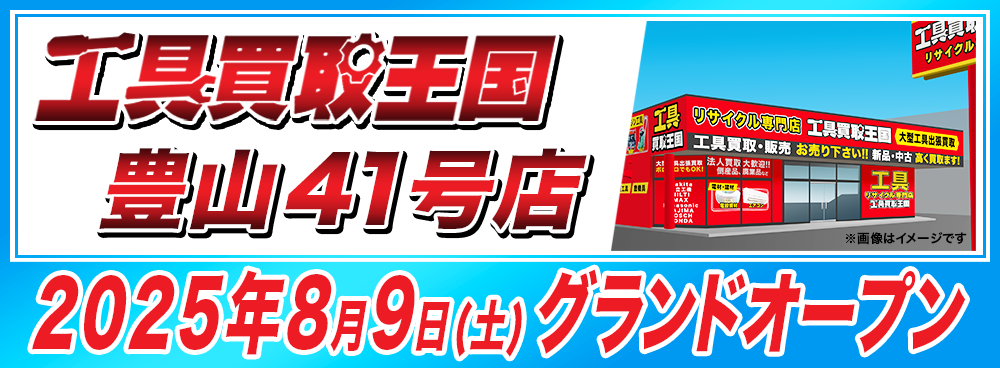 『工具買取王国 豊山41号店』が2025年8月9日（土）グランドオープン！