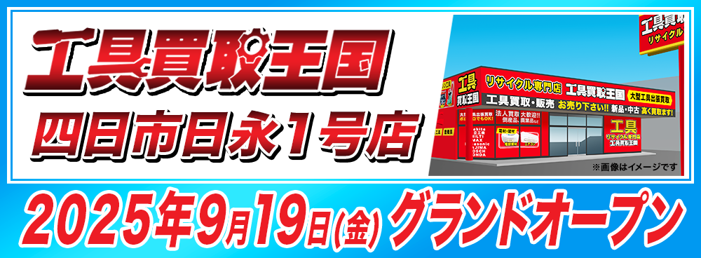 『工具買取王国　四日市日永1号店』が2025年9月19日（金）グランドオープン！