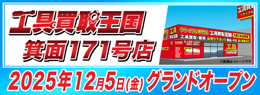 『工具買取王国　四日市日永1号店』が2025年9月19日（金）グランドオープン！