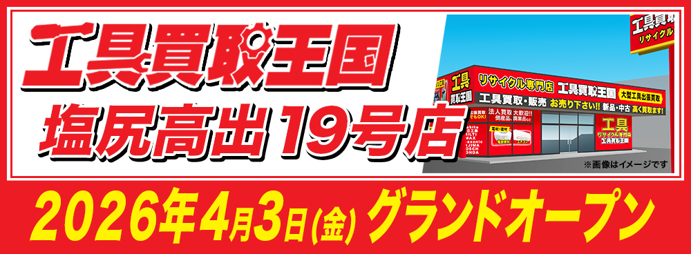 『工具買取王国　塩尻高出19号店』が2026年4月3日（金）グランドオープン