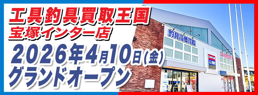 『工具買取王国　宝塚インター店』が2026年4月10日（金）グランドオープン！
