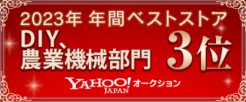 ヤフオク! 2023年年間ベストストア DIY、農業機械部門