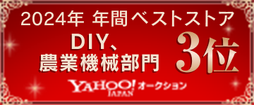 ヤフオク! 2024年年間ベストストア DIY、農業機械部門