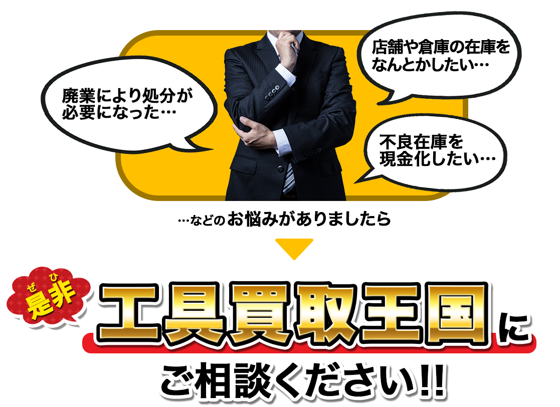 「店舗や倉庫の在庫なんとかしたい」、「廃業により処分が必要になった」、「不良在庫を現金化したい」などのお悩みがありましたら、ぜひ工具買取王国にご相談ください!！