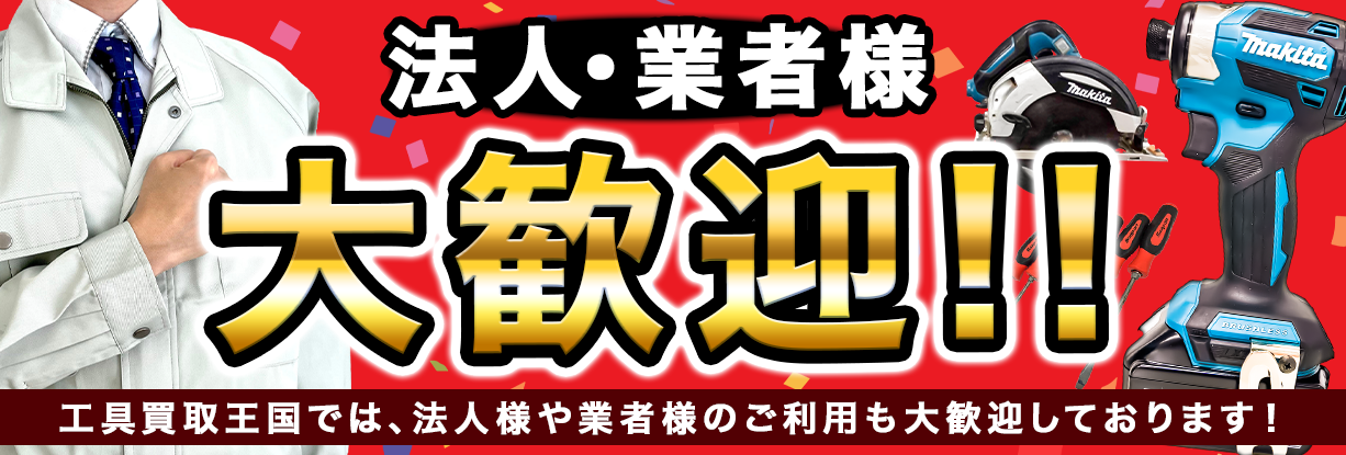 法人・業者様大歓迎!!工具買取王国では、法人様や業者様のご利用も大歓迎しております！