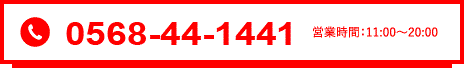 0568-44-1441 営業時間：11:00～20:00