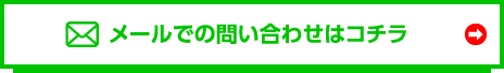 メールでの問い合わせはコチラ