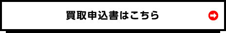 買取申込書はこちら