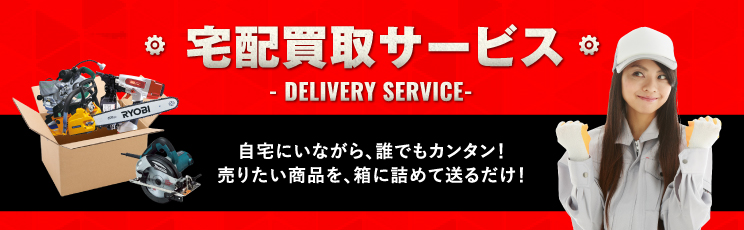 宅配買取サービス-DELIVERY SERVICE-自宅にいながら、誰でもカンタン！売りたい商品を、箱に詰めて送るだけ！