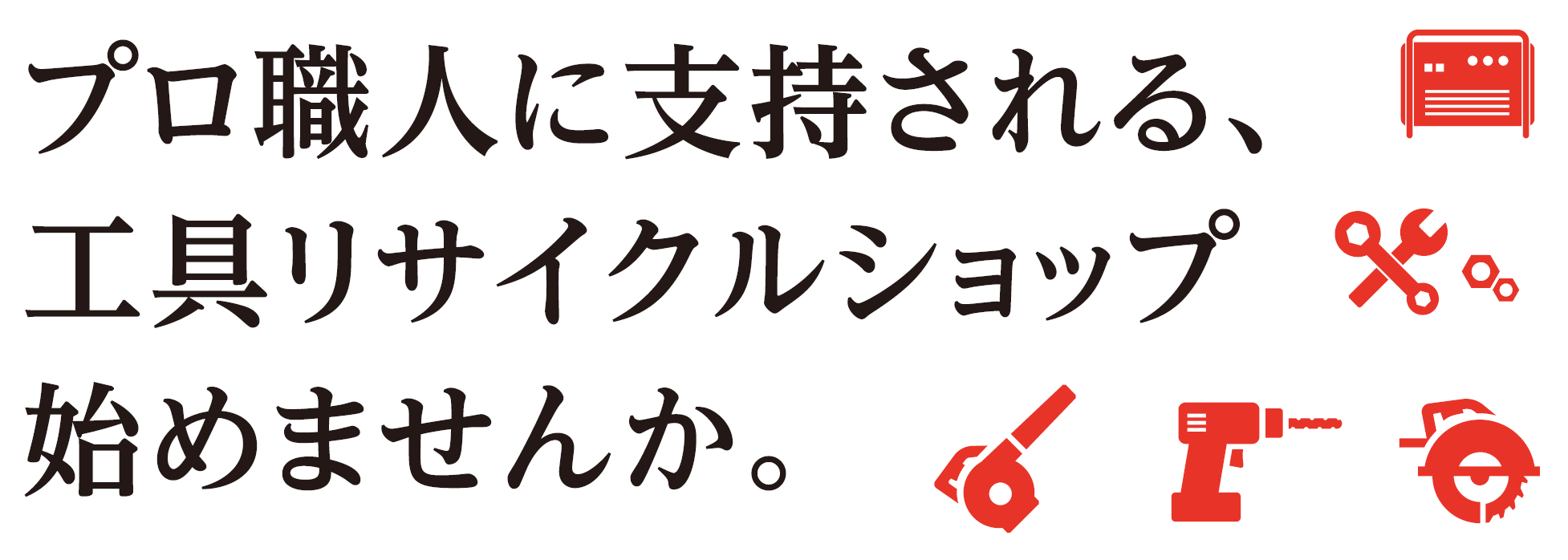 プロ職人に支持される工具リサイクルショップを始めませんか