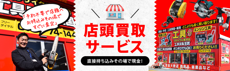 店頭買取サービス 直接持ち込みその場で現金！